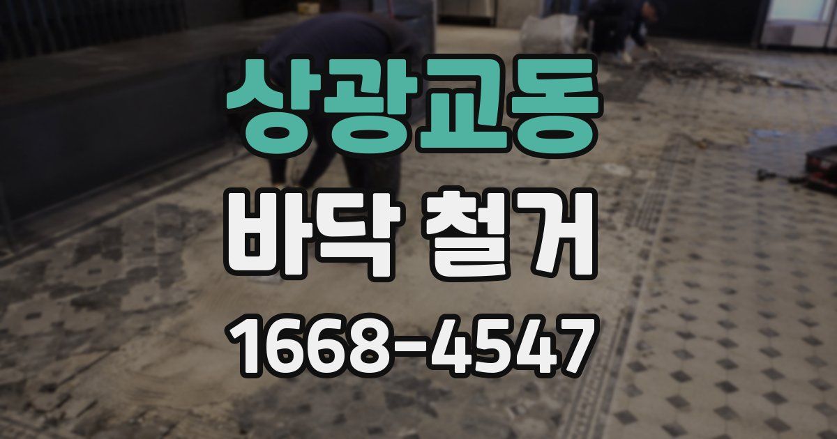 상광교동 바닥 철거