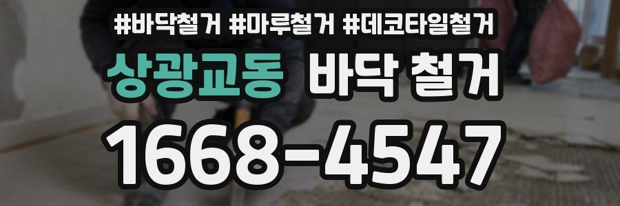 상광교동 바닥 철거