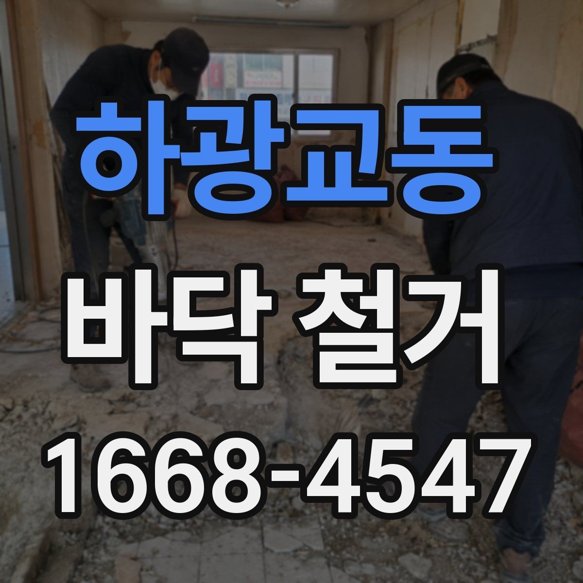 하광교동 바닥 철거 공사 준비부터 완료까지 한눈에