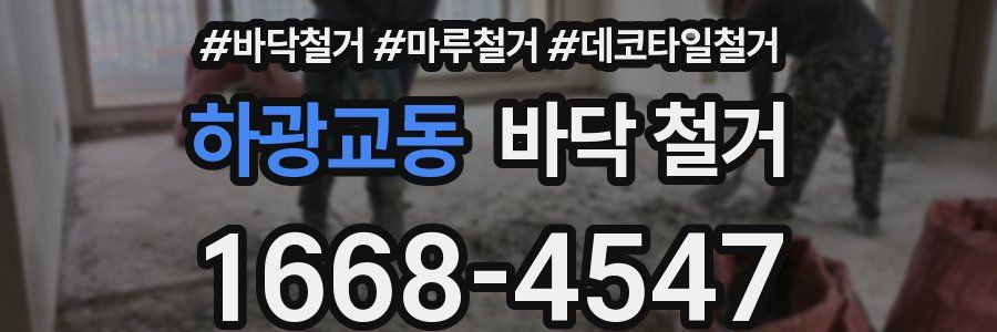 하광교동 바닥 철거