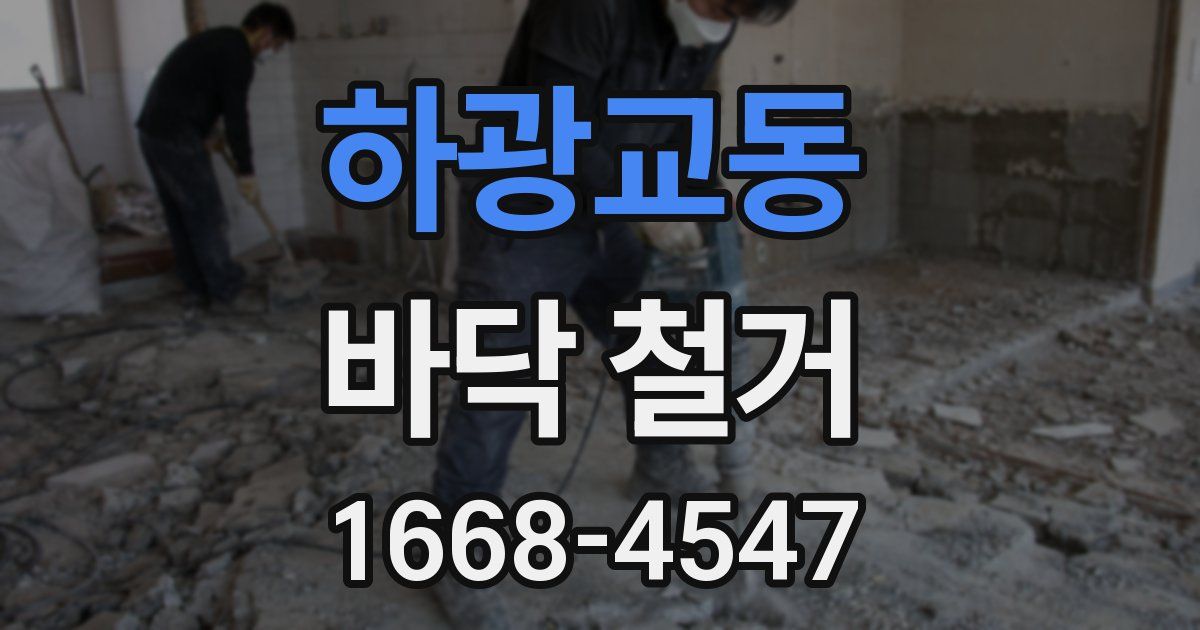 하광교동 바닥 철거