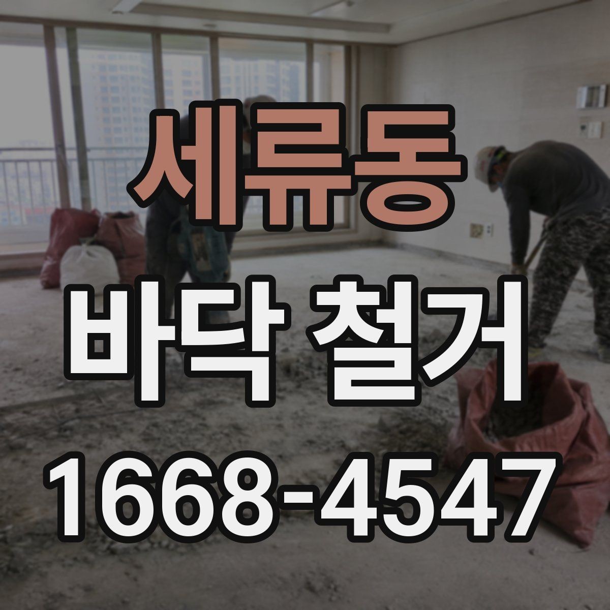 세류동 바닥 철거 비용 절감에 도움이 되는 준비
