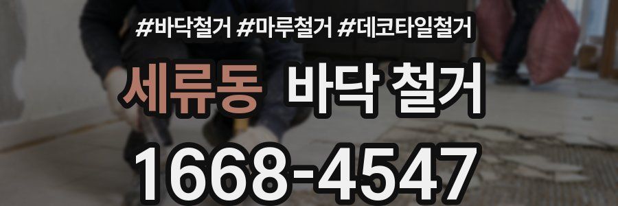 세류동 바닥 철거