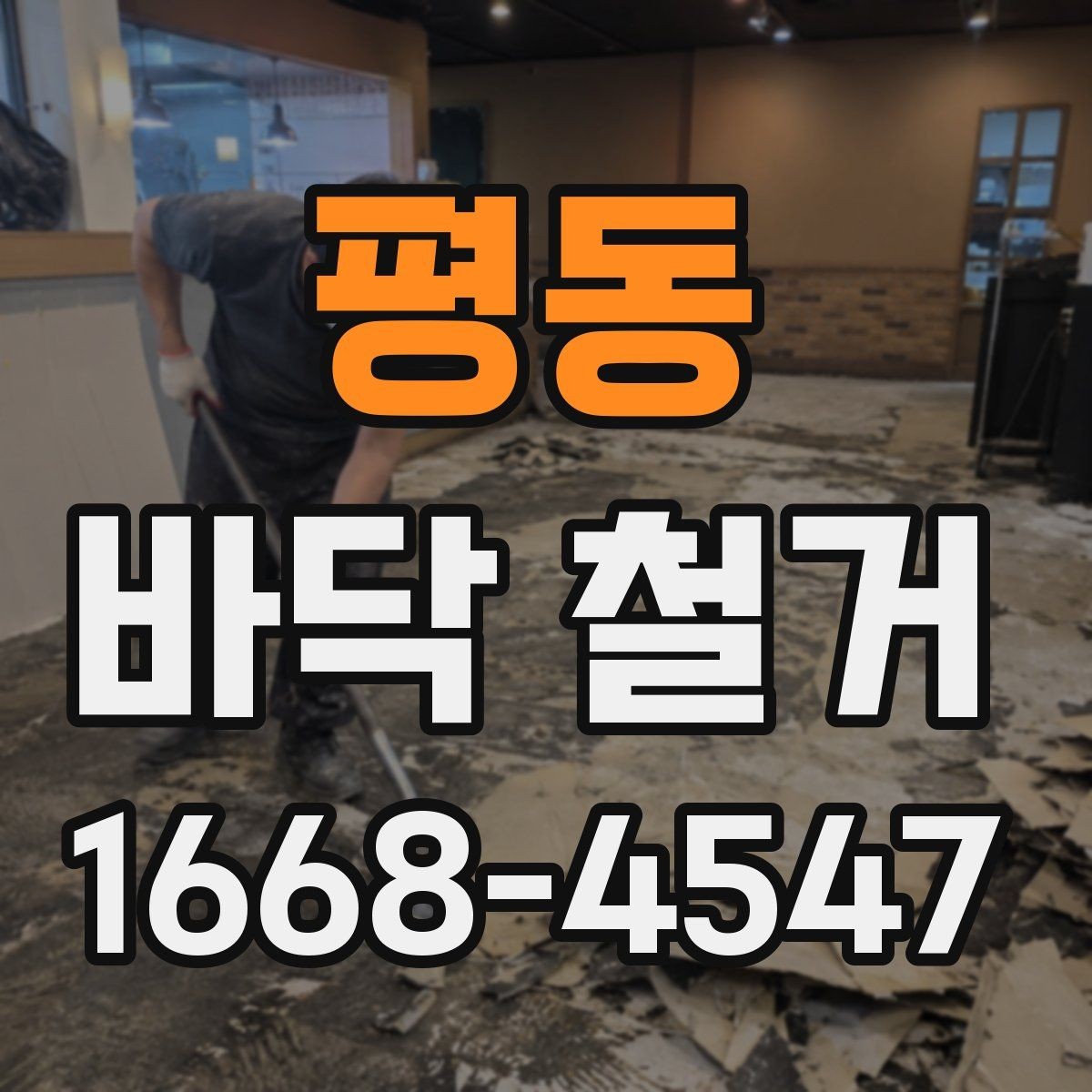 평동 바닥 철거 시 방음재 처리 방법