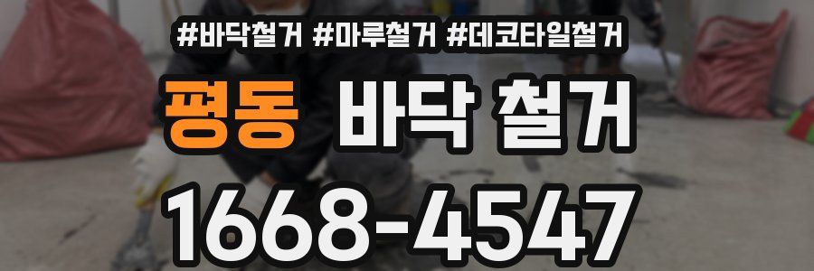 평동 바닥 철거