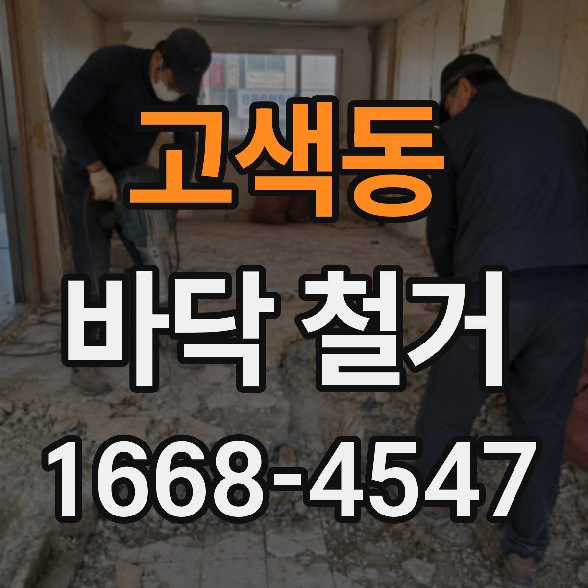 고색동 바닥 철거 후 바닥면 상태를 보는 기준