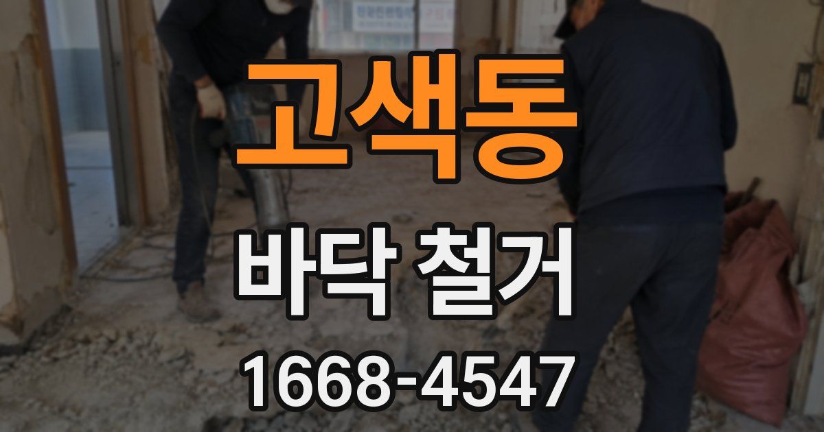 고색동 바닥 철거