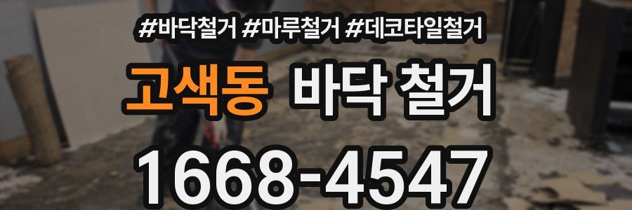 고색동 바닥 철거