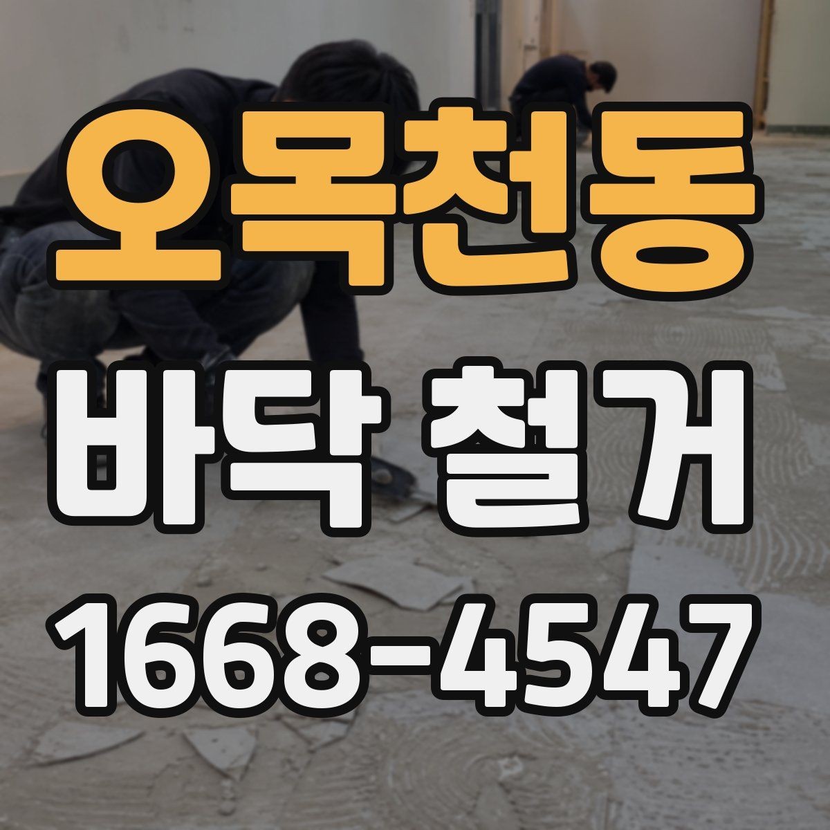 오목천동 바닥 철거 후 재시공 전 점검해야 할 것