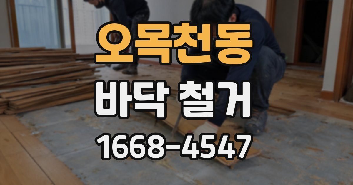 오목천동 바닥 철거