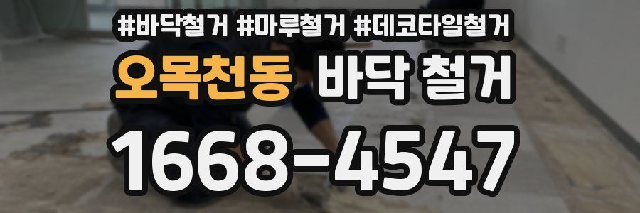 오목천동 바닥 철거