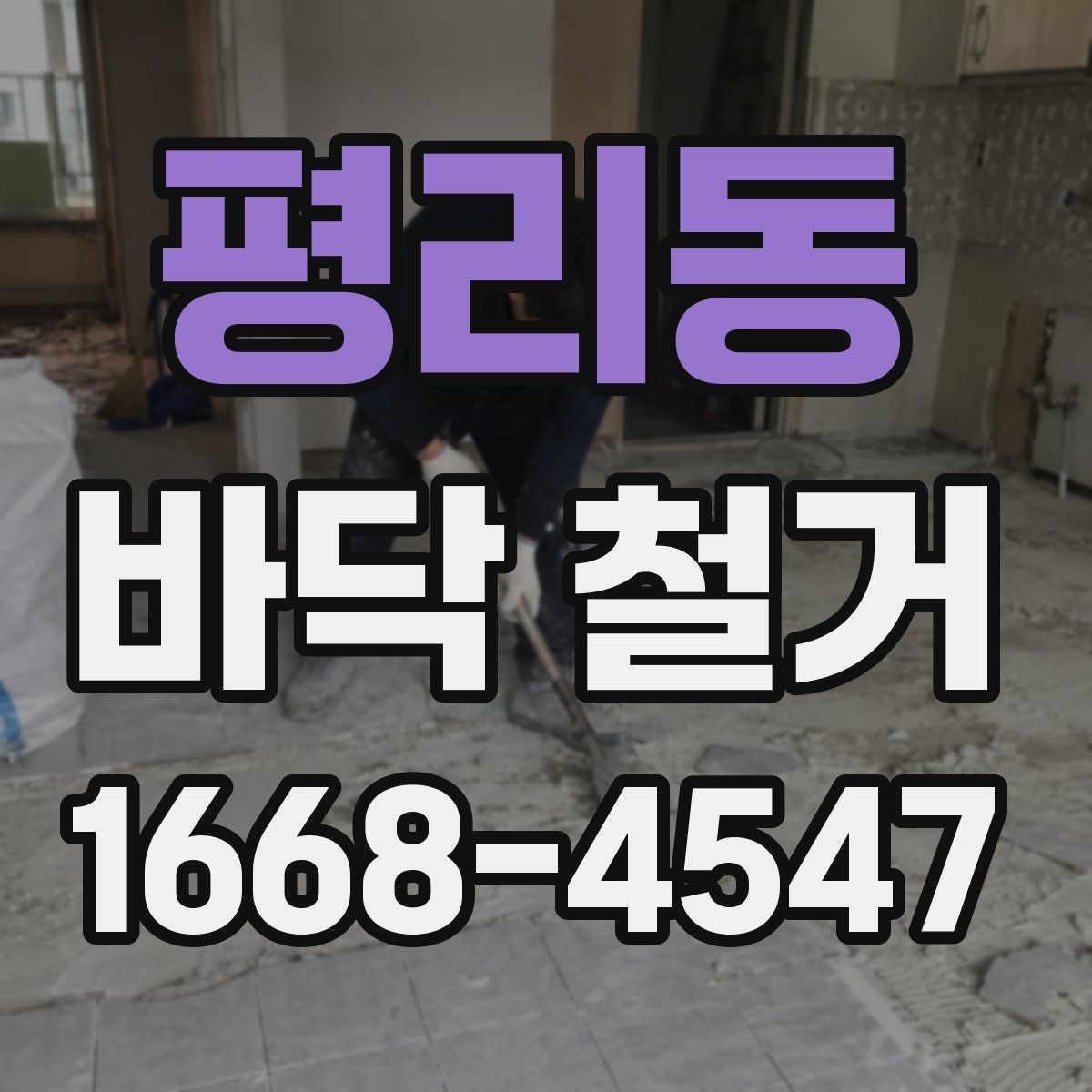 평리동 바닥 철거 종류별 작업 방식 차이 알아보기
