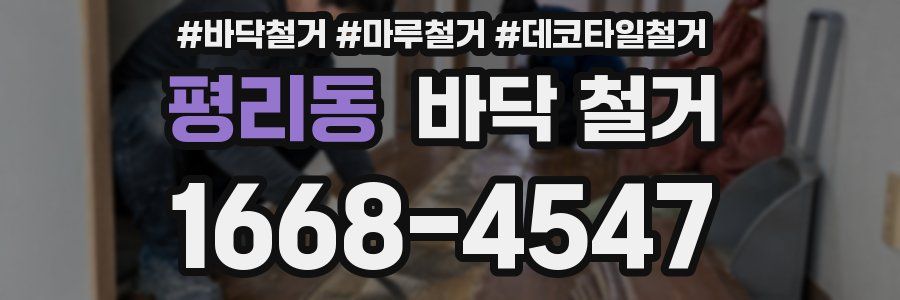 평리동 바닥 철거