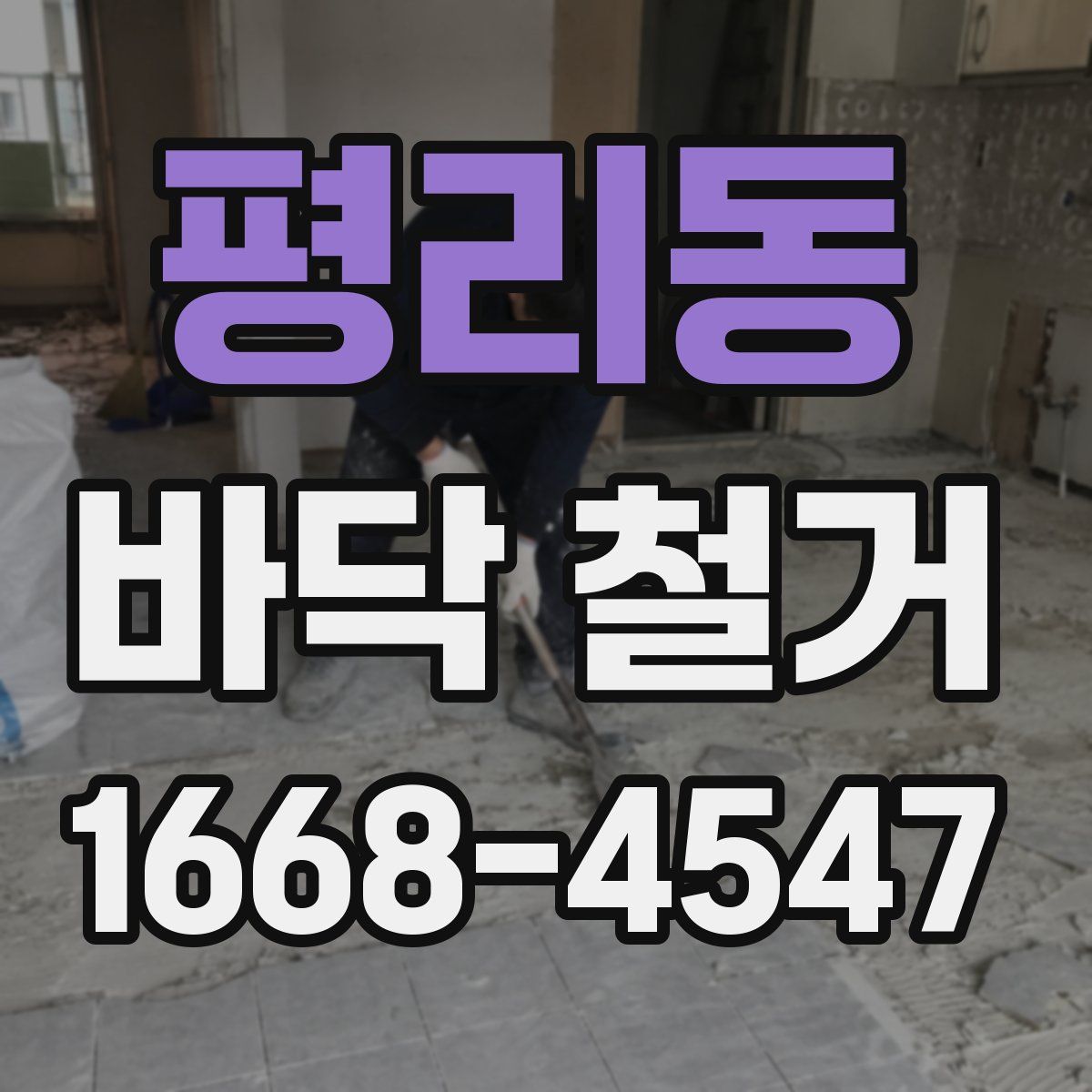 평리동 바닥 철거
