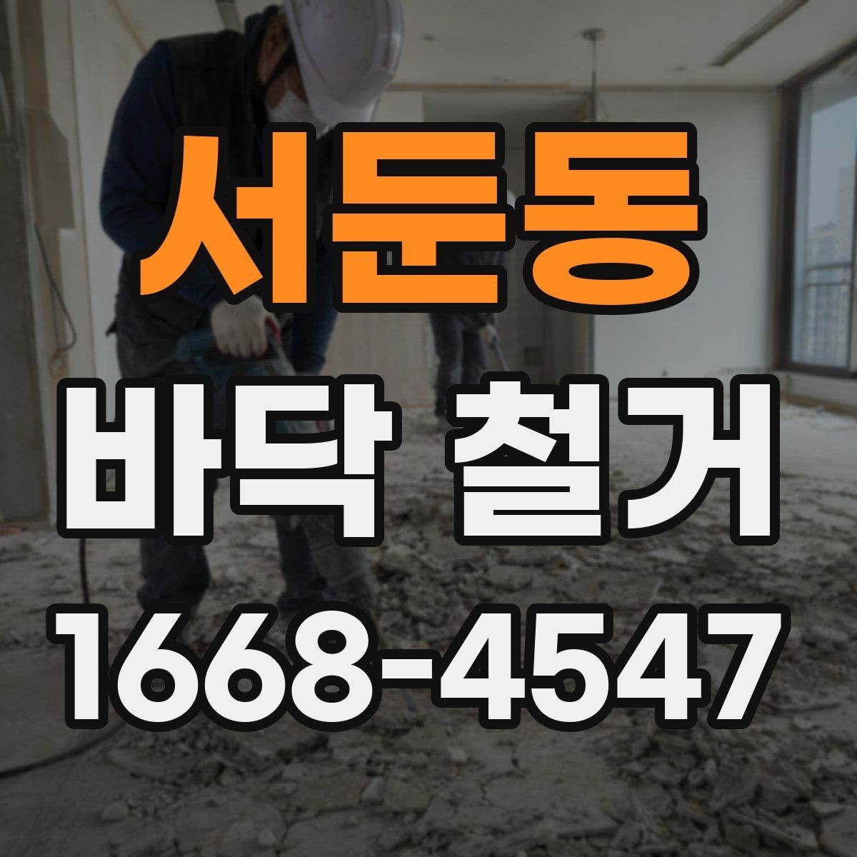 서둔동 바닥 철거 후 새 바닥 시공 전 준비사항