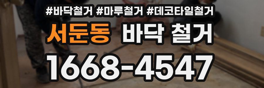 서둔동 바닥 철거