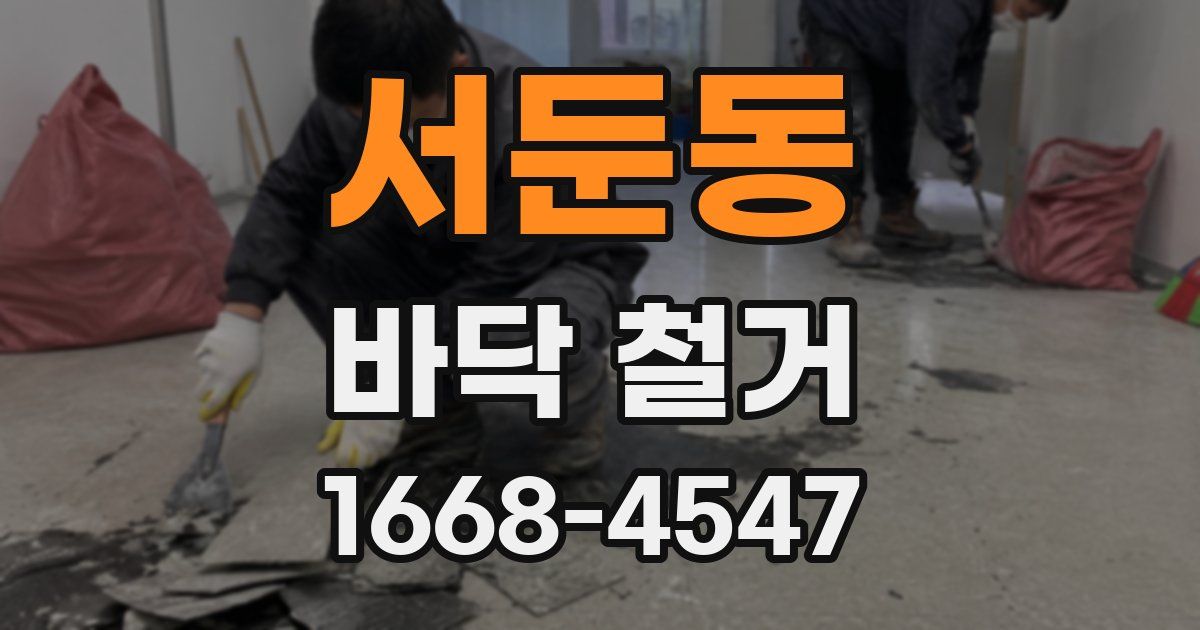 서둔동 바닥 철거
