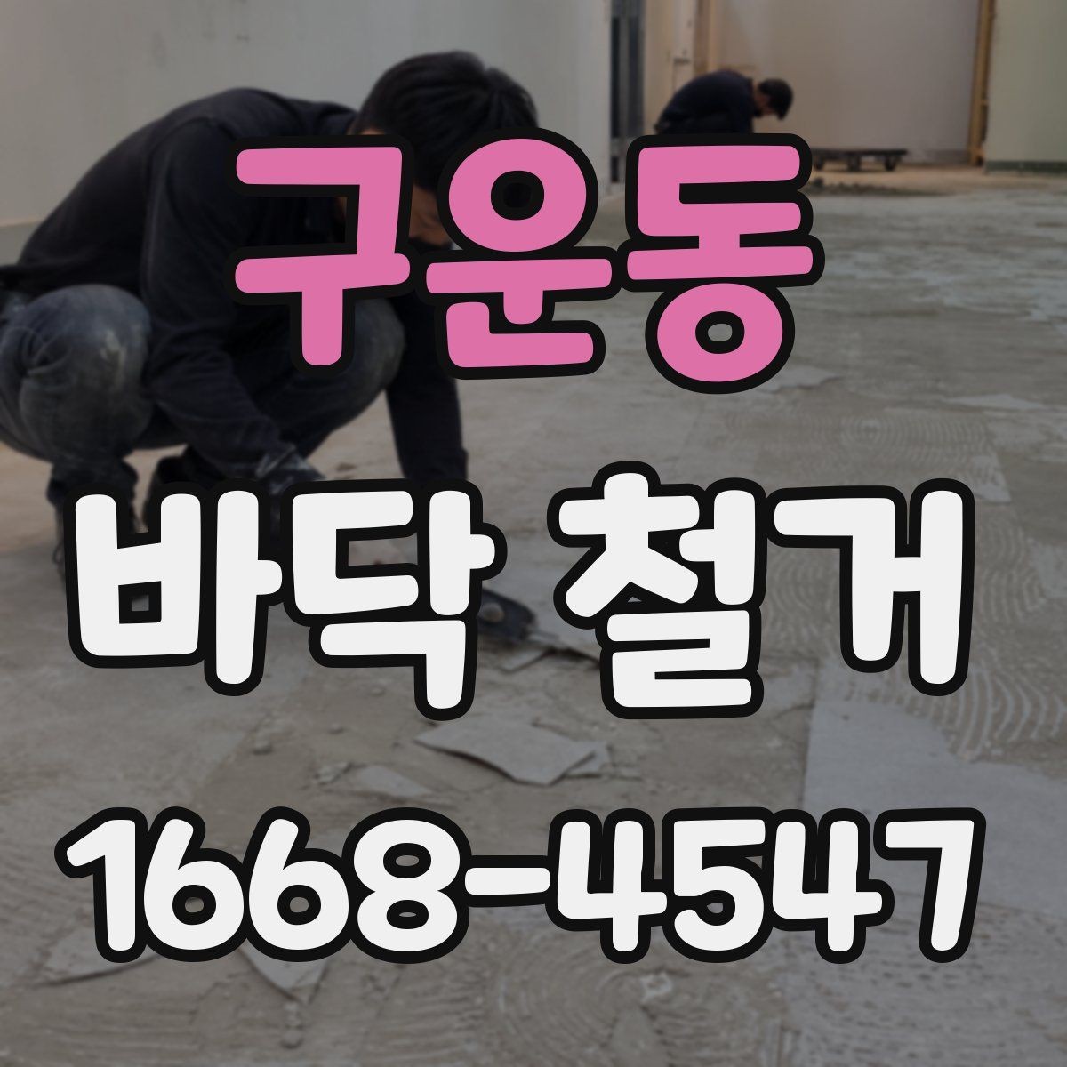구운동 바닥 철거 전 보호 시트와 커버 사용법
