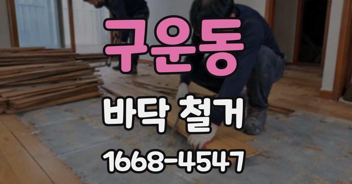 구운동 바닥 철거