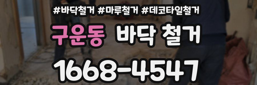 구운동 바닥 철거