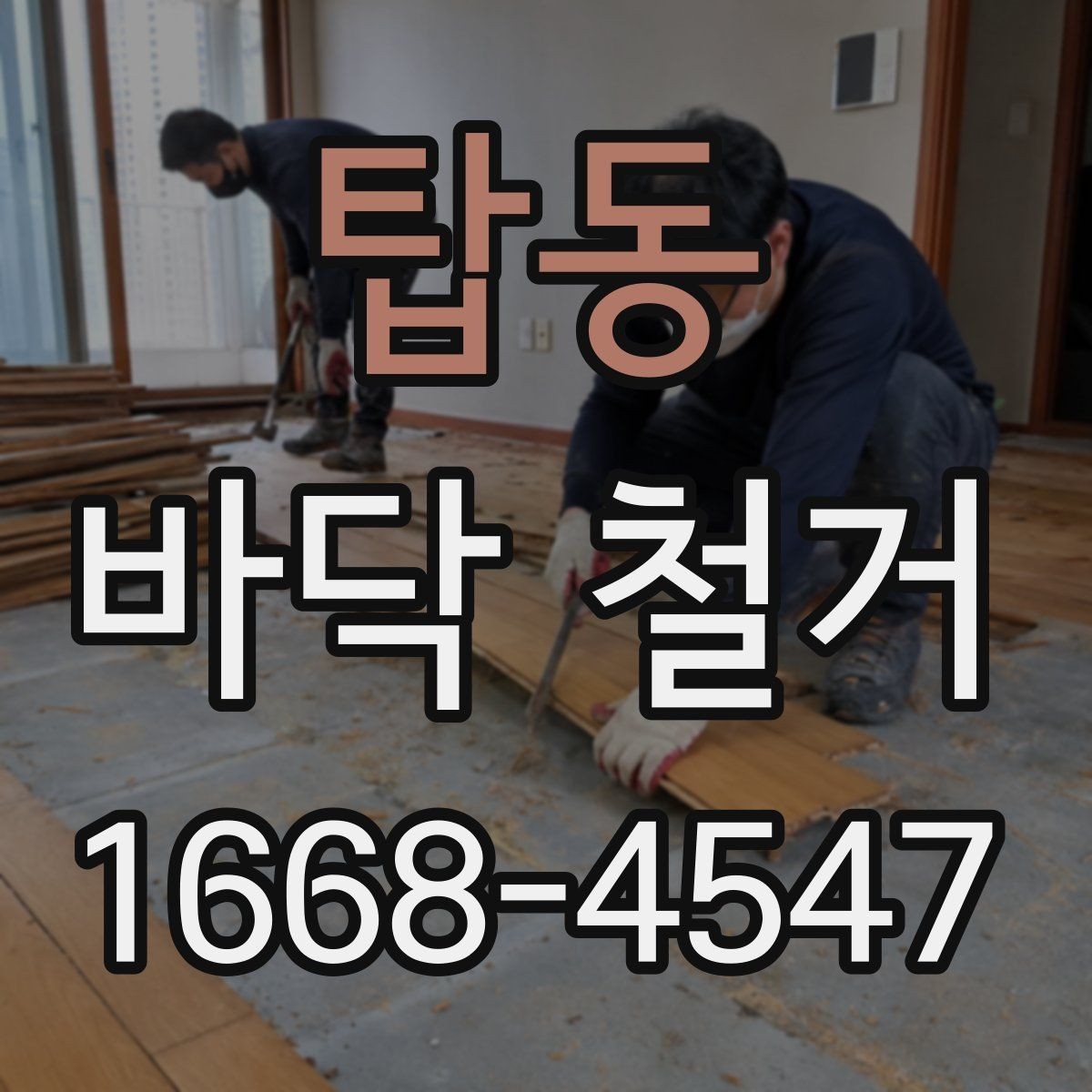 탑동 바닥 철거 견적을 받기 전 현장 확인 포인트