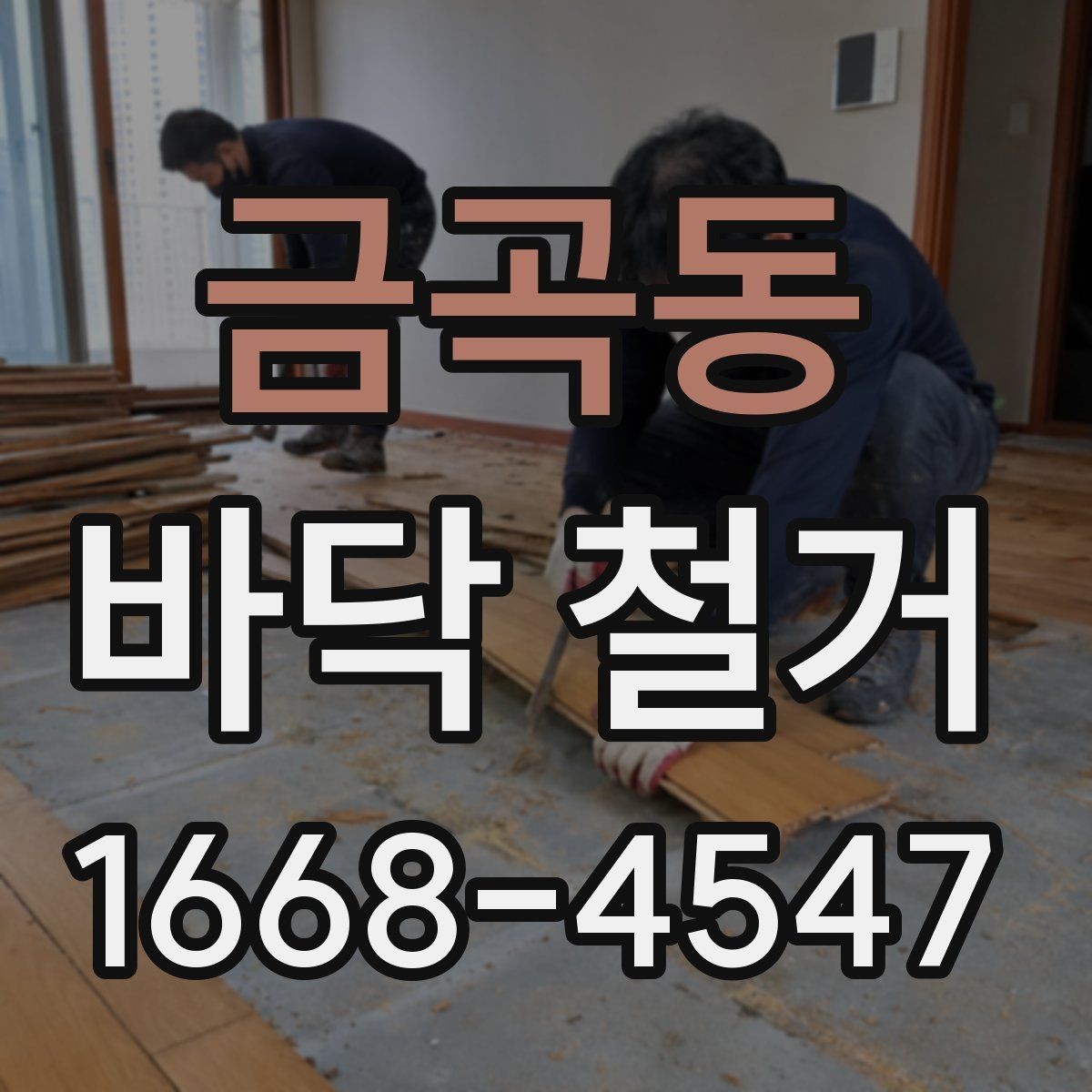금곡동 바닥 철거 비용 산정 방식 쉽게 이해하기