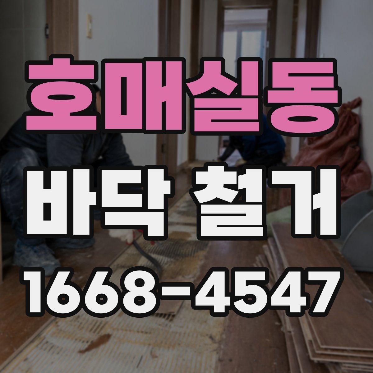 호매실동 바닥 철거 후 복구 공사까지 이어지는 과정