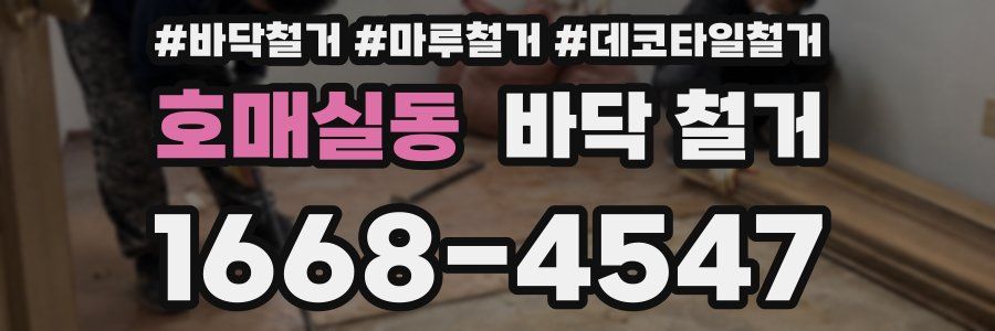 호매실동 바닥 철거