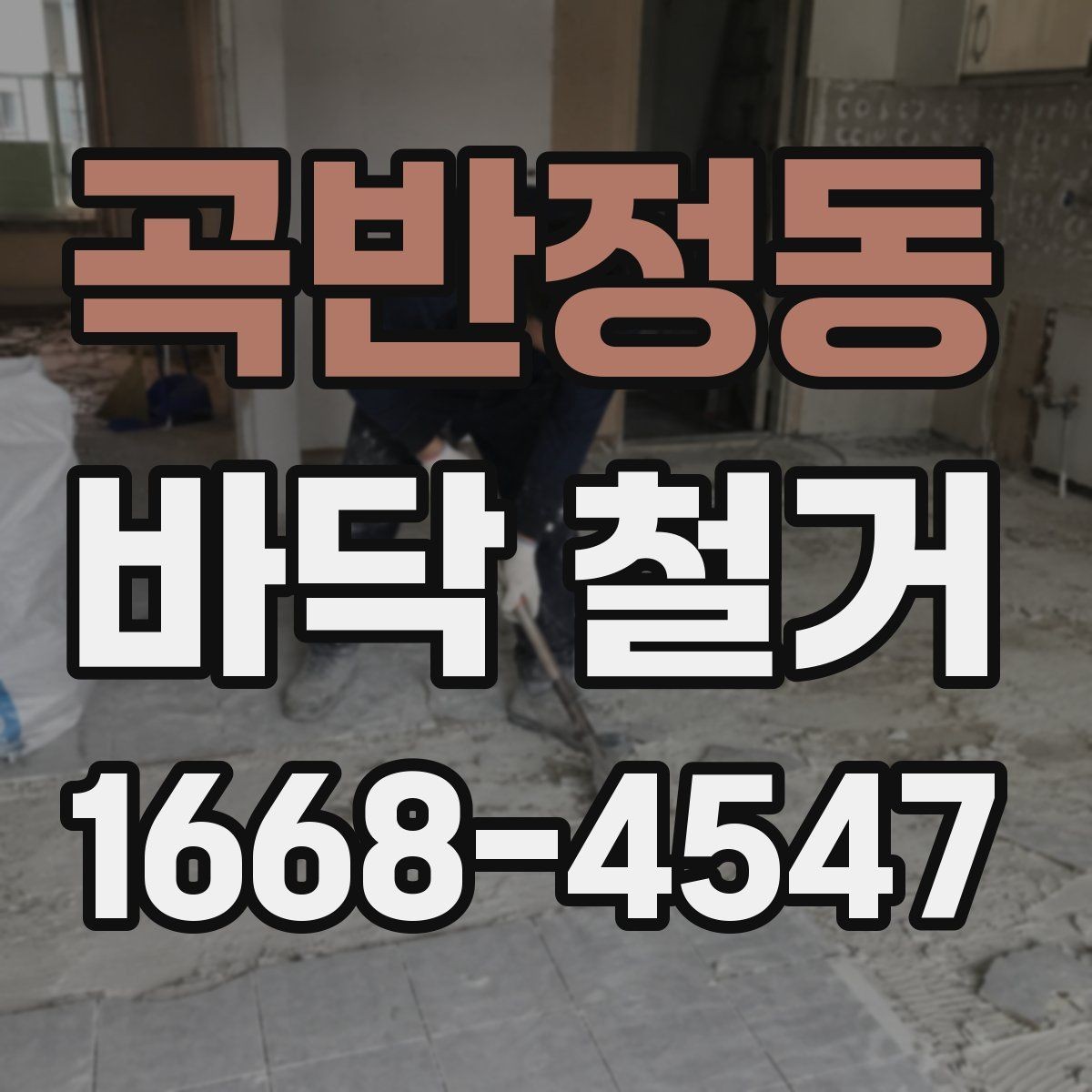 곡반정동 바닥 철거 후 폐기물 반출 일정 확인하기