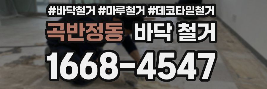곡반정동 바닥 철거