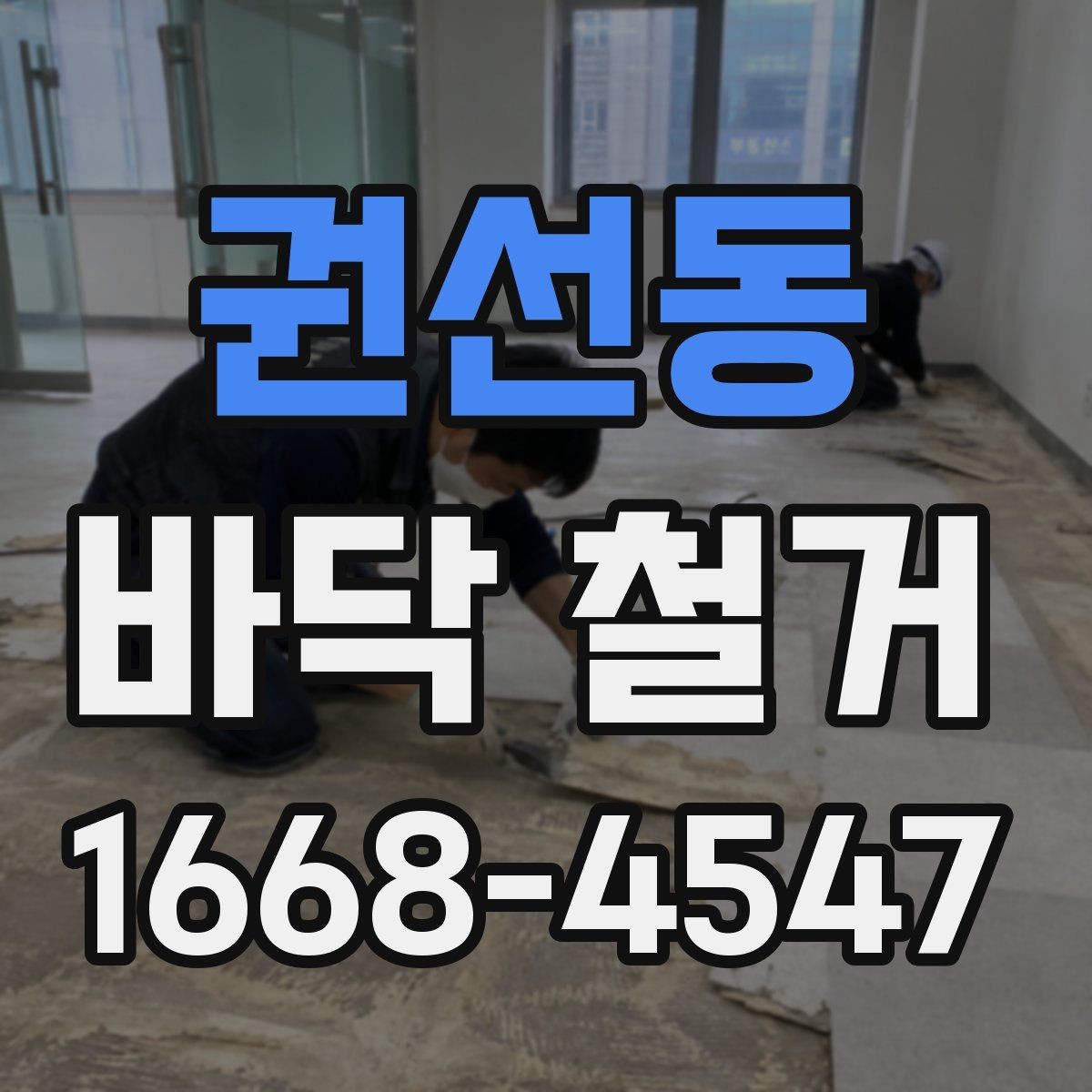권선동 바닥 철거 작업이 필요한 리모델링 사례