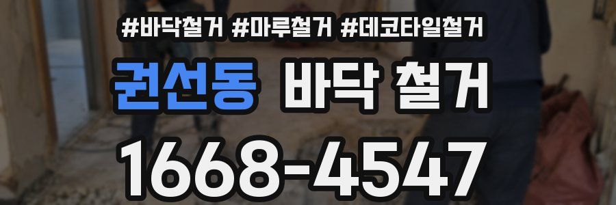 권선동 바닥 철거