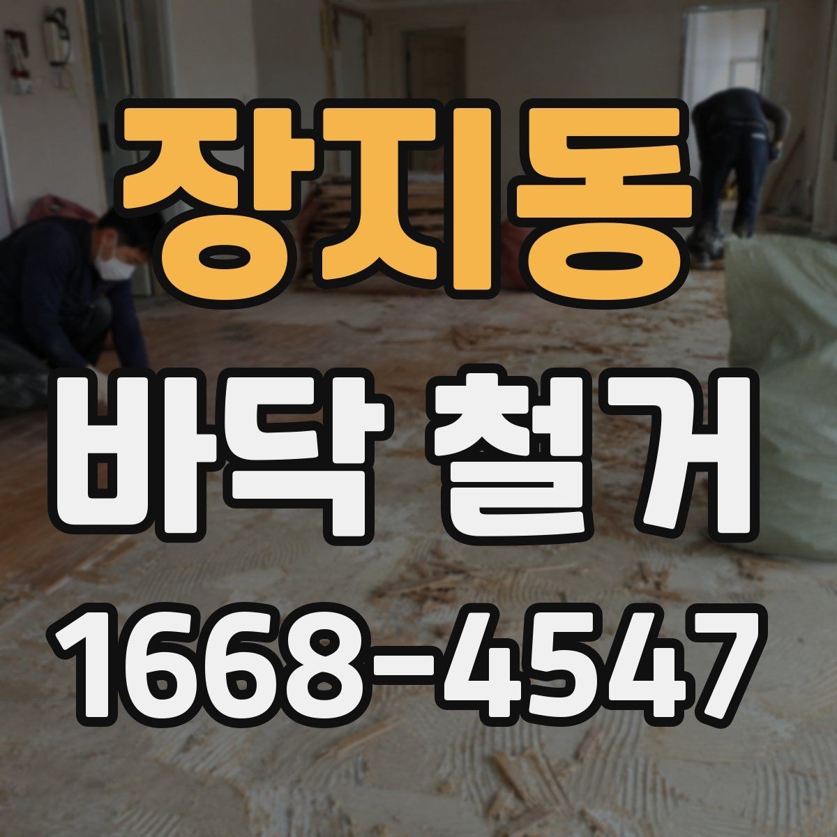 장지동 바닥 철거 후 하자 보수는 어떻게 진행될까