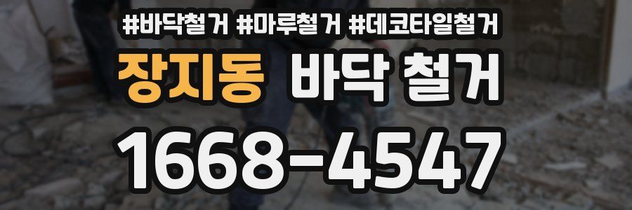 장지동 바닥 철거
