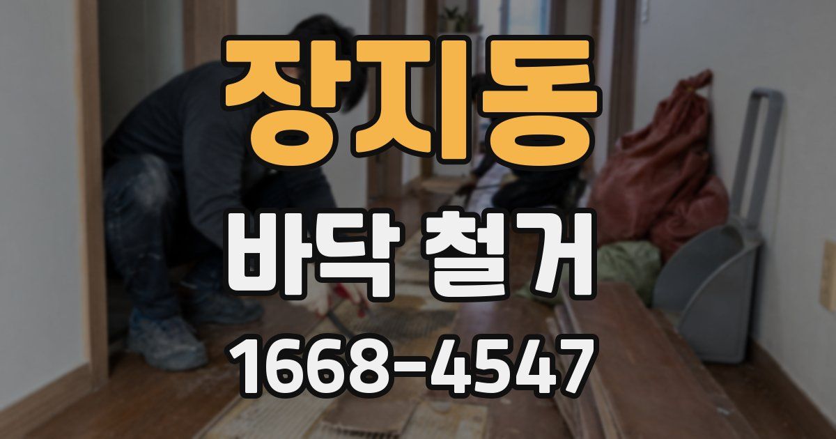 장지동 바닥 철거