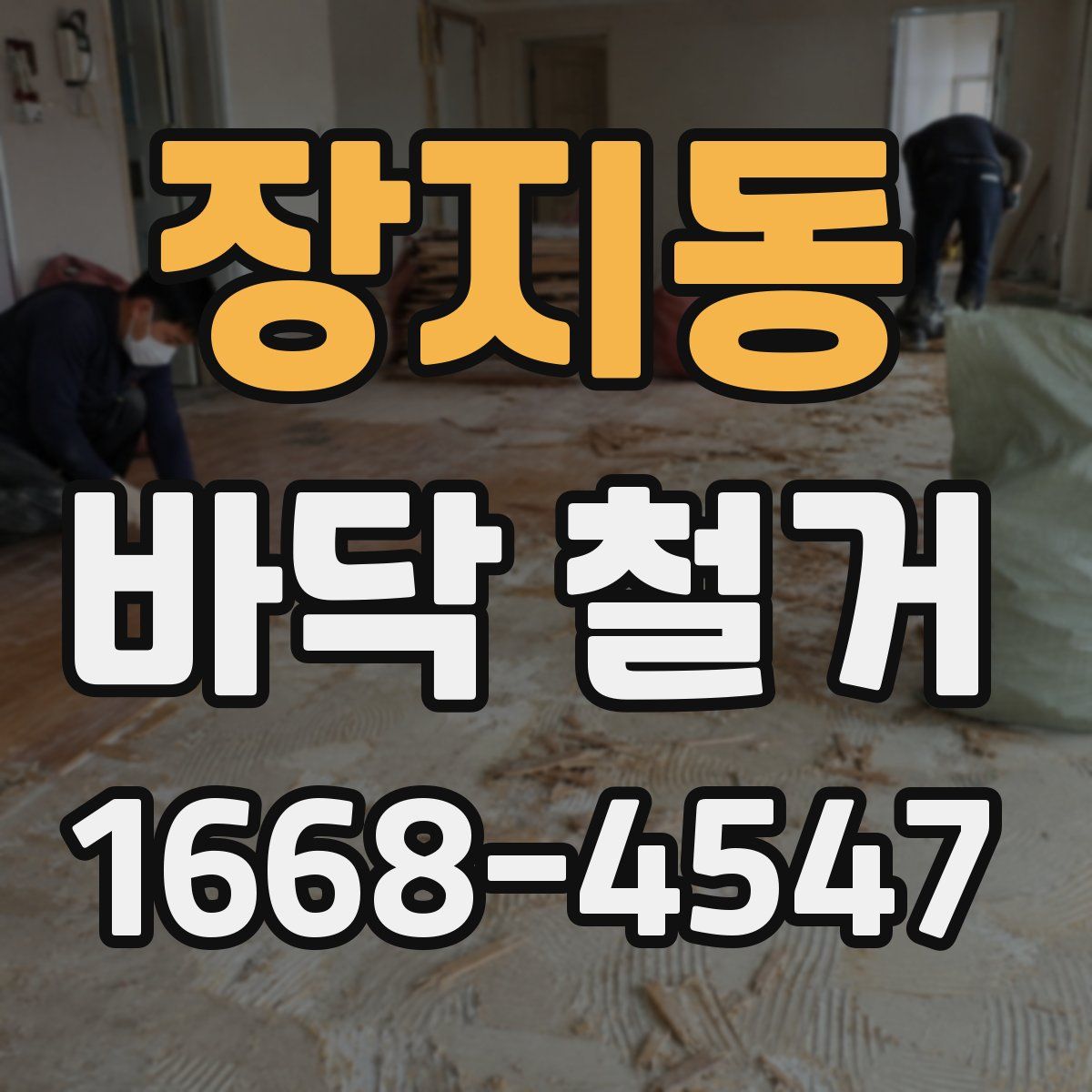 장지동 바닥 철거