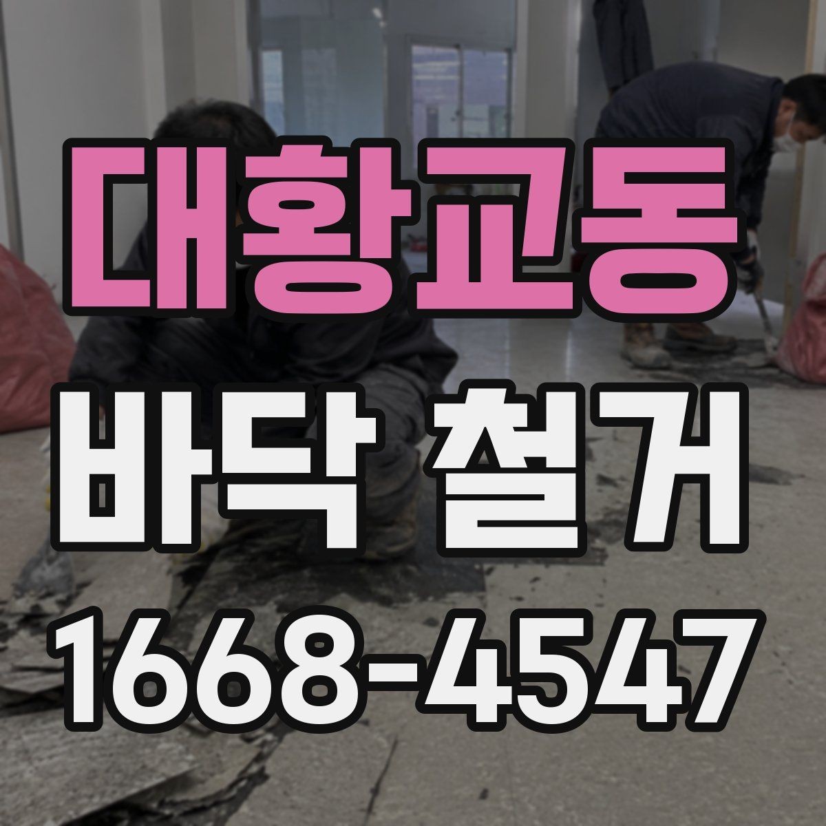 대황교동 바닥 철거 작업 후 바탕 보강이 필요한 경우