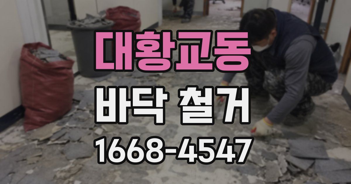 대황교동 바닥 철거
