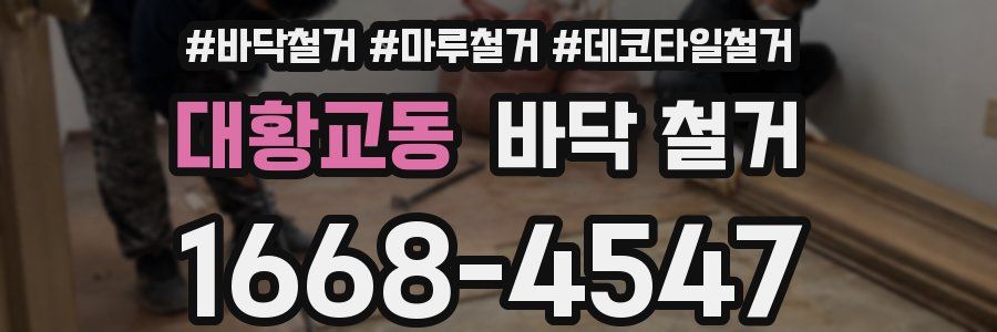 대황교동 바닥 철거