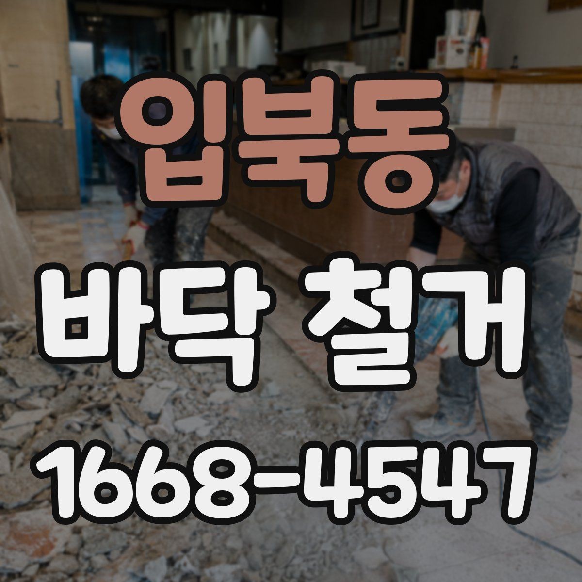 입북동 바닥 철거 과정에서 놓치기 쉬운 체크포인트