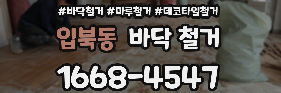 입북동 바닥 철거