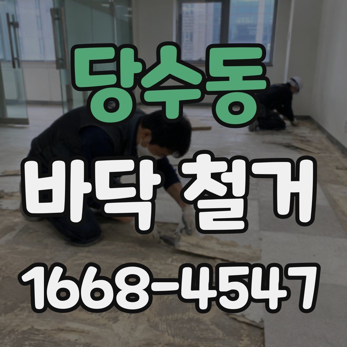 당수동 바닥 철거 계획 세울 때 고려할 점