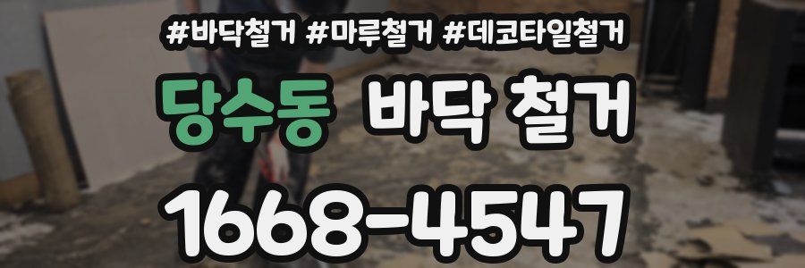 당수동 바닥 철거