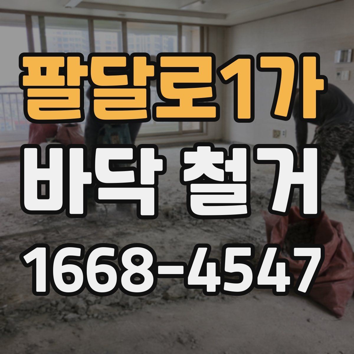 팔달로1가 바닥 철거 전 바닥재 종류별 특징 정리