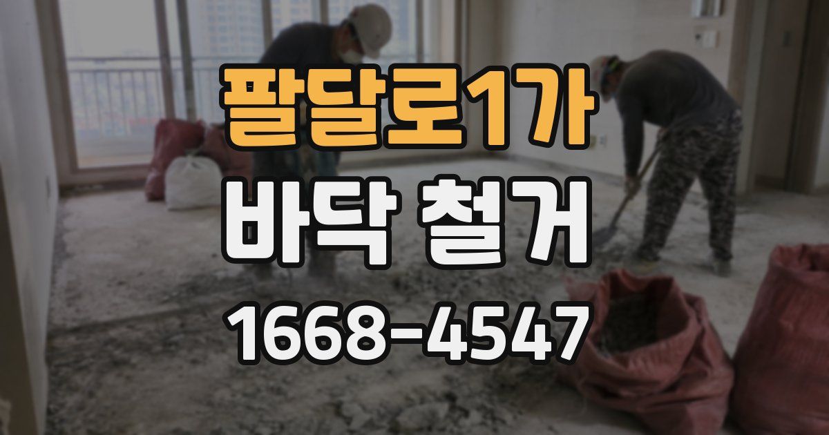 팔달로1가 바닥 철거
