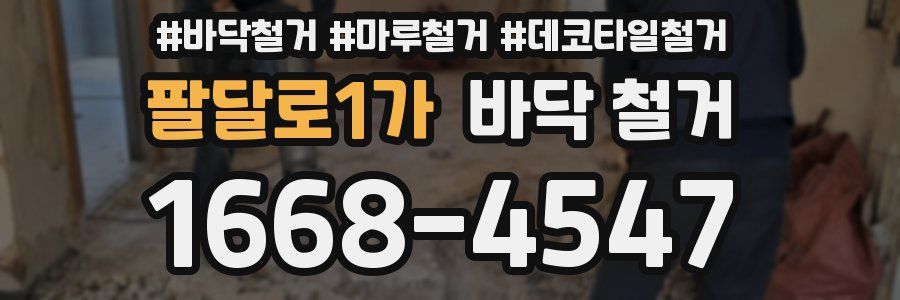 팔달로1가 바닥 철거