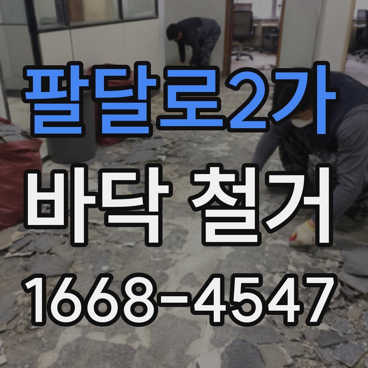팔달로2가 바닥 철거 시 안전장비가 중요한 이유