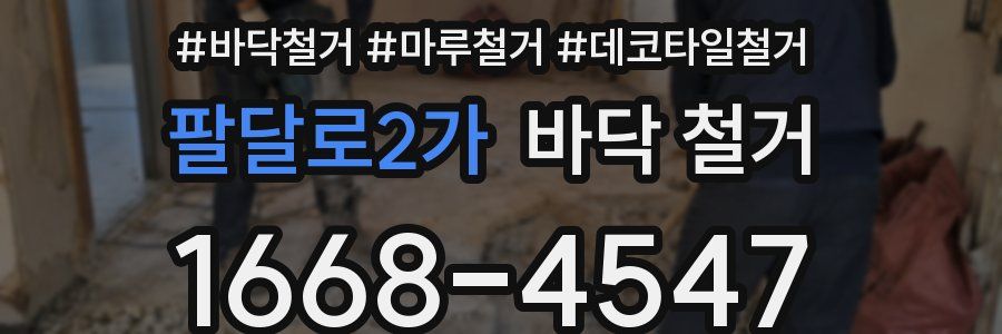 팔달로2가 바닥 철거
