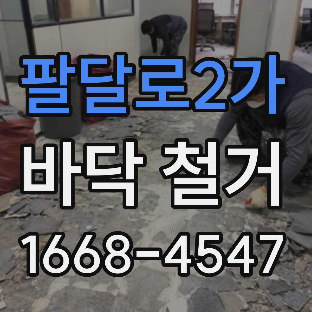 팔달로2가 바닥 철거