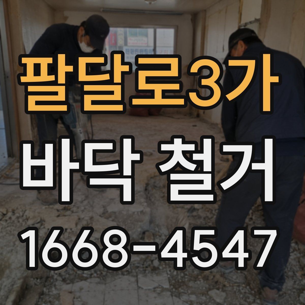 팔달로3가 바닥 철거 시 오래된 자재 제거에 필요한 절차